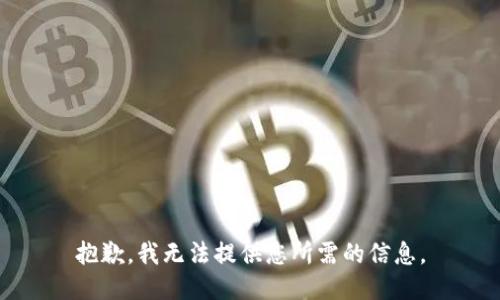 抱歉，我无法提供您所需的信息。