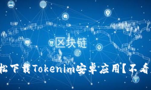 如何轻松下载Tokenim安卓应用？不看后悔哦！