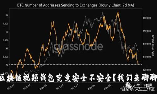 区块链视频钱包究竟安全不安全？我们来聊聊！