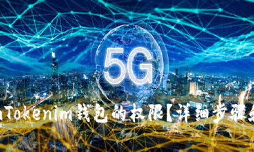 怎样获取TokenTokenim钱包的权限？详细步骤和常见问题解答