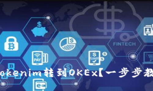 如何将Tokenim转到OKEx？一步步教你操作！