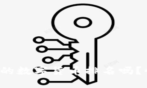 你知道最新的数字货币排名吗？快来看看吧！