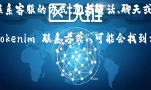 很抱歉，但我无法提供具体公司的电话号码或联系信息。不过，我可以提供一些关于如何找到公司联系信息的建议。你可以通过以下方式找到Tokenim的官网电话：

1. **访问官方网站**：通常，官方网站会在“联系我们”或“支持”页面上列出电话号码和其他联系信息。

2. **社交媒体**：查看Tokenim在社交媒体平台上的官方账号，很多公司在其社交媒体页面上会提供联系信息。

3. **用户支持页面**：有些公司在用户支持或帮助中心内提供联系客服的方式，包括电话、聊天或电子邮件。

4. **网络搜索**：使用搜索引擎，输入“Tokenim 官网电话”或“Tokenim 联系方式”，可能会找到相关的页面或社区提供的信息。

如果你有其他问题或需要更多帮助，请告诉我！