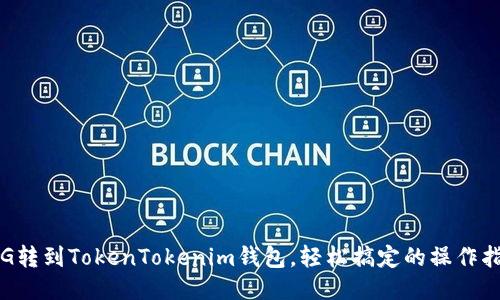 PIG转到TokenTokenim钱包，轻松搞定的操作指南