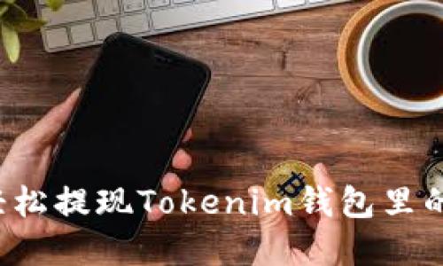 怎样轻松提现Tokenim钱包里的资金？