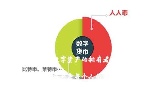 钱包助记词的作用是什么？了解背后的重要性

钱包助记词, 加密货币, 私钥, 钱包安全/guanjianci

在数字货币的世界里，钱包助记词是一个经常被提及的术语。对于许多新手用户来说，钱包助记词看似只是一个复杂的密码，但实际上，它背后承载的意义远比表面看上去的要复杂和深刻。在这篇文章中，让我们深入探讨钱包助记词的真正作用，以及它为何对每一位数字货币用户来说都是不可或缺的。

什么是钱包助记词？

钱包助记词，也被称为恢复助记词或种子短语，是一组由随机生成的单词组合而成的字符串。通常，这些单词取自一个特定的词汇表，用户在创建数字钱包时会生成这一组单词。助记词的作用主要是帮助用户安全地备份和恢复他们的加密货币钱包。

钱包助记词的基本原理

钱包助记词如何工作？实际上，它是你的私钥的一个可读的表示。私钥是一组随机生成的数字与字母的组合，能够让你访问和管理你的数字资产。因为私钥如果丢失，就意味着你永远无法访问你的资产。而钱包助记词正是解决这一问题的有效工具。

例如，通过输入你钱包的助记词，你可以轻松地恢复你的钱包及其内容。这种技术让用户不再需要记住复杂的私钥，只需记住一组简单的单词，从而降低了出错的几率。

钱包助记词的作用

1. **数据备份**
钱包助记词最根本的作用是为用户提供简单且有效的备份方式。如果你不小心丢失了访问钱包的设备，例如手机或电脑，失去钱包中的数字资产是极其可怕的。而通过助记词，你可以在新的设备上重新创建钱包，恢复对资产的访问。

2. **提高安全性**
助记词相比于普通密码更具安全性。在数字货币的交易中，密码常常容易被黑客攻击，但助记词是由多个单词构成，增加了复杂性，从而减少了被破解的风险。此外，使用助记词时，尽量将其存储在安全、离线的地方，比如纸质记录，避免在网络上保存。

3. **方便用户记忆**
由于助记词是由几个常用单词组成，用户更容易记住这一组合，相比传统的数字和字母混合的密码更为直观。这种人性化的设计使得用户在遇到需要恢复钱包的紧急情况时，能够迅速反应并采取行动。

4. **多重钱包支持**
许多数字钱包都支持同一个助记词可以恢复多个钱包。这意味着用户可以利用同一组助记词来管理不同的资产，简化了数字资产管理的过程。

如何安全保存钱包助记词

安全存储钱包助记词是保护个人数字资产的关键步骤。以下是一些有效的存储建议：

1. **物理存储**
将助记词写在纸上并保存在一个安全的地方，比如保险箱。这样可以有效防止因设备损坏、遗失或被黑客入侵而导致的资产损失。

2. **避免电子存储**
尽量避免将助记词保存在云端、电脑或手机上，特别是在没有足够的安全防护措施的情况下。黑客对电子存储的信息有着极大的潜在风险。

3. **制作多个备份**
可以考虑制作多个助记词的备份，分别放在不同的安全位置。这是在发生意外情况时，保证你仍然可以访问资产的一种有效方式。

4. **定期检查备份**
定期检查你存储助记词的安全性，确保没有发生意外泄露或损毁。

相关问题

问题1：如果我忘记钱包助记词，会发生什么？

如果你忘记钱包助记词，可能会从根本上失去对你数字资产的控制。在大多数情况下，数字货币钱包是不会提供找回助记词的功能。因此，提醒用户在创建钱包时，一定要妥善保存助记词。此外，很多钱包还提供了安全性问题或双重身份验证的设置，让你能在一定程度上保障账户的安全。

问题2：助记词是否会被盗？如何预防？

是的，助记词有可能被盗，特别是当它存储在不安全的位置时，比如未加密的笔记本或网络云存储中。为预防助记词被盗，可以采取以下措施：

1. **离线存储**
如前所述，将助记词写在纸上，并存放在安全的地点，不在任何互联网连接的设备上保存。

2. **使用硬件钱包**
硬件钱包是一种非常安全的存储选择，私钥和助记词都不会在网络中暴露，具有较高的安全性。

3. **启用双重验证**
许多数字钱包允许用户启用双重验证，即便攻击者获得了你的助记词，他们仍然无法访问你的资产。

4. **提升安全意识**
培养自身的网络安全意识，谨防钓鱼网站、恶意软件等网络攻击，确保在访问交易平台时的安全性。

结语

总之，钱包助记词在数字货币的世界中扮演着举足轻重的角色。它不仅是资产安全的关键，也是用户接受和使用加密货币的一扇重要窗口。对于数字资产的拥有者来说，理解助记词的功能和重要性，以及如何安全地管理助记词，是成为一个成熟的加密货币用户的必备技能。

希望通过这些信息，你能更好地理解钱包助记词的重要性，并采取相应的措施来保护自己的数字财富。在这个高速发展的数字时代，保护好你的资产是每个人的责任，而助记词则是这一责任的核心。