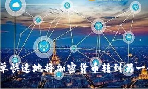 如何简单快速地将加密货币转到另一个钱包？