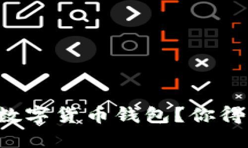 如何顺利注册中国数字货币钱包？你得知道的条件和步骤！