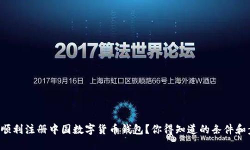 如何顺利注册中国数字货币钱包？你得知道的条件和步骤！