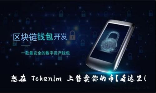 想在 Tokenim 上售卖你的币？看这里！