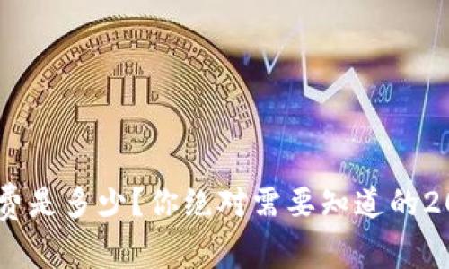 ETH交易手续费是多少？你绝对需要知道的2023行情解析！