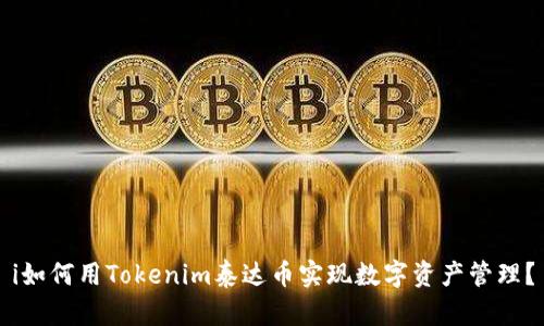 i如何用Tokenim泰达币实现数字资产管理？