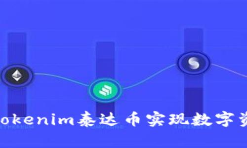 i如何用Tokenim泰达币实现数字资产管理？