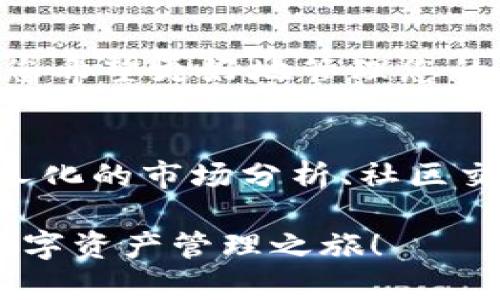   如何轻松下载Tokenim苹果应用？ / 
 guanjianci Tokenim, 苹果应用, 下载指南, 数字货币 /guanjianci 

前言：什么是Tokenim？
在数字货币快速发展的今天，Tokenim作为一款便捷的数字资产管理工具，逐渐受到了用户的广泛关注。无论是投资者、交易员，还是普通用户，Tokenim都提供了友好的界面和丰富的功能，帮助用户更好地管理和追踪他们的数字资产。

为什么选择Tokenim？
Tokenim不仅仅是一个资产管理应用，它还融合了市场行情分析、实时价格监控和交易记录查询等功能。特别是在这个信息爆炸的时代，拥有一个强大的工具来获取和整合信息显得尤为重要。对于想要深入了解市场动态、即时获取价格信息和管理投资组合的用户，Tokenim无疑是一个很好的选择。

下载Tokenim的前期准备
在开始下载之前，用户需要确保自己的苹果设备满足以下要求。首先，设备需要运行iOS 11.0或以上的版本，这样才能保证应用的最佳体验。其次，确保您在设备上已登录您的Apple ID，这样您才能顺利下载应用。

通过App Store下载Tokenim
下载Tokenim的最直接方式是通过Apple的App Store。以下是详细步骤：
ul
    listrong第一步：/strong打开您的苹果设备，在主屏幕找到“App Store”图标，点击进入。/li
    listrong第二步：/strong在App Store界面的底部，您会看到“搜索”选项，点击进入。/li
    listrong第三步：/strong在搜索框中输入“Tokenim”，然后点击右边的搜索按钮。/li
    listrong第四步：/strong在搜索结果中，找到Tokenim应用，点击它以显示详细信息页面。/li
    listrong第五步：/strong点击“获取”按钮，系统会提示您输入Apple ID密码或者使用Face ID/Touch ID进行验证。/li
    listrong第六步：/strong验证完成后，Tokenim会自动下载并安装到您的设备上。/li
/ul

Tokenim应用的安装与启动
下载完成后，您会在主屏幕上看到Tokenim的图标。点击图标，应用将自动启动。在首次启动时，您可能需要经历一些设置步骤，包括创建账户或登陆现有账户。Tokenim提供的用户指导会引导您完成这一过程，不用担心。

使用Tokenim的基本功能
Tokenim拥有多种功能，以下是一些基本功能的介绍：

h4资产管理/h4
用户可以轻松输入并管理自己的数字资产。在“资产管理”模块中，可以添加多种类型的数字货币，输入买入价格、数量等信息，Tokenim会为用户计算当前市值和收益情况。

h4行情走势/h4
Tokenim提供实时的行情走势，用户可以随时查看各种数字货币的价格变动。应用界面简洁清晰，数据更新迅速，确保用户在任何时间都能获取最新信息。

h4交易记录/h4
记录交易历史是投资者了解自己交易习惯的重要方式。Tokenim会自动记录用户的交易活动，用户可以随时查看交易明细，从而帮助以后投资决策。

如何安全使用Tokenim
在使用Tokenim过程中，安全始终是最重要的。以下是一些建议，以提高您在使用Tokenim时的安全性：

ul
    listrong定期更新：/strong确保应用是最新版本，以修复潜在的漏洞和提高安全性。/li
    listrong设置强密码：/strong使用强而独特的密码来保护您的账户，避免使用容易被猜测的组合。/li
    listrong双因素身份验证：/strong启用两步验证功能，增加额外的安全保护层。/li
/ul

常见问题解答

h4问题一：Tokenim的使用费用是多少？/h4
Tokenim应用本身是免费的，但某些高级功能可能需要用户支付额外费用。建议用户在使用前仔细阅读应用内的费用说明，做好预算。通常，对于普通用户来说，基本功能足以满足日常需求。

h4问题二：为什么我的Tokenim无法下载或安装？/h4
如果您在下载或安装Tokenim时遇到问题，您可以考虑以下几点：
ul
    listrong存储空间不足：/strong请检查您的设备是否有足够的存储空间，若空间不足，请清理不必要的文件。/li
    listrong网络连接问题：/strong确保您的设备连接到稳定的网络，流量过慢可能导致下载失败。/li
    listrong设备不符：/strong确认您的设备是否达到应用最低系统要求，必要时更新iOS至最新版本。/li
/ul

总结
Tokenim是一款功能丰富、操作简便的数字资产管理工具，适合各种类型的用户使用。通过简单的步骤，您可以轻松下载并开始使用。如果您希望更好地管理您的数字资产、紧跟市场动态，Tokenim绝对是一个值得尝试的选择。

未来展望
随着数字货币的不断发展，Tokenim作为一个新兴应用，也在不断地更新和完善。未来，我们可以期待Tokenim引入更多的新功能，比如个人化的市场分析、社区交流等，帮助用户更好地与数字世界进行互动。

总之，无论您是数字货币的老手还是新手，Tokenim都会为您提供极大的便利。希望本文能够帮助您顺利下载并使用Tokenim，开启您的数字资产管理之旅！