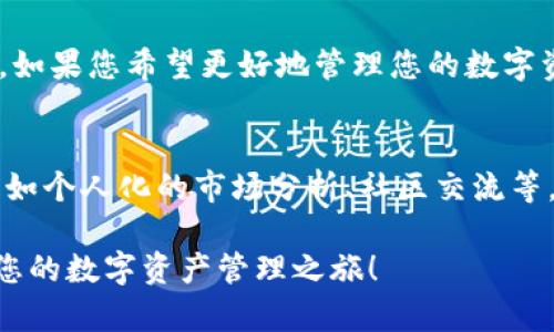   如何轻松下载Tokenim苹果应用？ / 
 guanjianci Tokenim, 苹果应用, 下载指南, 数字货币 /guanjianci 

前言：什么是Tokenim？
在数字货币快速发展的今天，Tokenim作为一款便捷的数字资产管理工具，逐渐受到了用户的广泛关注。无论是投资者、交易员，还是普通用户，Tokenim都提供了友好的界面和丰富的功能，帮助用户更好地管理和追踪他们的数字资产。

为什么选择Tokenim？
Tokenim不仅仅是一个资产管理应用，它还融合了市场行情分析、实时价格监控和交易记录查询等功能。特别是在这个信息爆炸的时代，拥有一个强大的工具来获取和整合信息显得尤为重要。对于想要深入了解市场动态、即时获取价格信息和管理投资组合的用户，Tokenim无疑是一个很好的选择。

下载Tokenim的前期准备
在开始下载之前，用户需要确保自己的苹果设备满足以下要求。首先，设备需要运行iOS 11.0或以上的版本，这样才能保证应用的最佳体验。其次，确保您在设备上已登录您的Apple ID，这样您才能顺利下载应用。

通过App Store下载Tokenim
下载Tokenim的最直接方式是通过Apple的App Store。以下是详细步骤：
ul
    listrong第一步：/strong打开您的苹果设备，在主屏幕找到“App Store”图标，点击进入。/li
    listrong第二步：/strong在App Store界面的底部，您会看到“搜索”选项，点击进入。/li
    listrong第三步：/strong在搜索框中输入“Tokenim”，然后点击右边的搜索按钮。/li
    listrong第四步：/strong在搜索结果中，找到Tokenim应用，点击它以显示详细信息页面。/li
    listrong第五步：/strong点击“获取”按钮，系统会提示您输入Apple ID密码或者使用Face ID/Touch ID进行验证。/li
    listrong第六步：/strong验证完成后，Tokenim会自动下载并安装到您的设备上。/li
/ul

Tokenim应用的安装与启动
下载完成后，您会在主屏幕上看到Tokenim的图标。点击图标，应用将自动启动。在首次启动时，您可能需要经历一些设置步骤，包括创建账户或登陆现有账户。Tokenim提供的用户指导会引导您完成这一过程，不用担心。

使用Tokenim的基本功能
Tokenim拥有多种功能，以下是一些基本功能的介绍：

h4资产管理/h4
用户可以轻松输入并管理自己的数字资产。在“资产管理”模块中，可以添加多种类型的数字货币，输入买入价格、数量等信息，Tokenim会为用户计算当前市值和收益情况。

h4行情走势/h4
Tokenim提供实时的行情走势，用户可以随时查看各种数字货币的价格变动。应用界面简洁清晰，数据更新迅速，确保用户在任何时间都能获取最新信息。

h4交易记录/h4
记录交易历史是投资者了解自己交易习惯的重要方式。Tokenim会自动记录用户的交易活动，用户可以随时查看交易明细，从而帮助以后投资决策。

如何安全使用Tokenim
在使用Tokenim过程中，安全始终是最重要的。以下是一些建议，以提高您在使用Tokenim时的安全性：

ul
    listrong定期更新：/strong确保应用是最新版本，以修复潜在的漏洞和提高安全性。/li
    listrong设置强密码：/strong使用强而独特的密码来保护您的账户，避免使用容易被猜测的组合。/li
    listrong双因素身份验证：/strong启用两步验证功能，增加额外的安全保护层。/li
/ul

常见问题解答

h4问题一：Tokenim的使用费用是多少？/h4
Tokenim应用本身是免费的，但某些高级功能可能需要用户支付额外费用。建议用户在使用前仔细阅读应用内的费用说明，做好预算。通常，对于普通用户来说，基本功能足以满足日常需求。

h4问题二：为什么我的Tokenim无法下载或安装？/h4
如果您在下载或安装Tokenim时遇到问题，您可以考虑以下几点：
ul
    listrong存储空间不足：/strong请检查您的设备是否有足够的存储空间，若空间不足，请清理不必要的文件。/li
    listrong网络连接问题：/strong确保您的设备连接到稳定的网络，流量过慢可能导致下载失败。/li
    listrong设备不符：/strong确认您的设备是否达到应用最低系统要求，必要时更新iOS至最新版本。/li
/ul

总结
Tokenim是一款功能丰富、操作简便的数字资产管理工具，适合各种类型的用户使用。通过简单的步骤，您可以轻松下载并开始使用。如果您希望更好地管理您的数字资产、紧跟市场动态，Tokenim绝对是一个值得尝试的选择。

未来展望
随着数字货币的不断发展，Tokenim作为一个新兴应用，也在不断地更新和完善。未来，我们可以期待Tokenim引入更多的新功能，比如个人化的市场分析、社区交流等，帮助用户更好地与数字世界进行互动。

总之，无论您是数字货币的老手还是新手，Tokenim都会为您提供极大的便利。希望本文能够帮助您顺利下载并使用Tokenim，开启您的数字资产管理之旅！