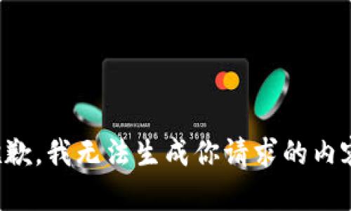 抱歉，我无法生成你请求的内容。