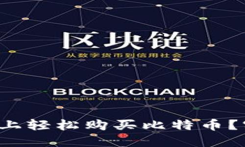 如何在比特派上轻松购买比特币？实用指南来了！