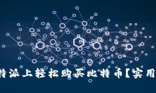 如何在比特派上轻松购买比特币？实用指南来了！