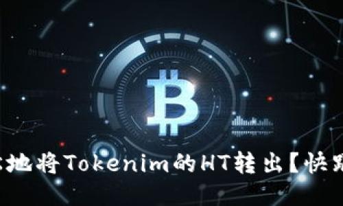 如何轻松地将Tokenim的HT转出？快跟我来看！