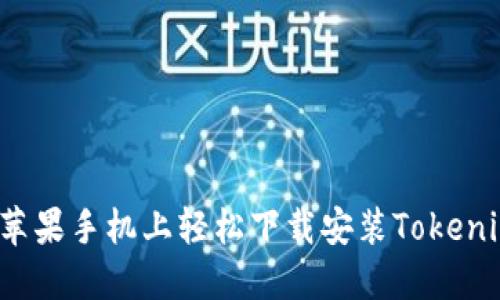 如何在苹果手机上轻松下载安装Tokenim钱包？