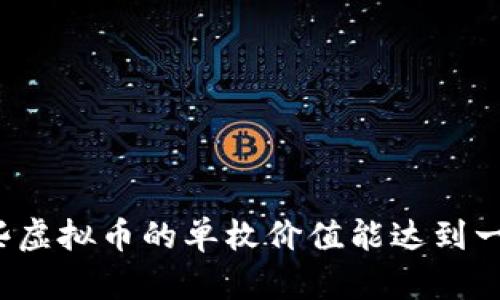 现在有哪些虚拟币的单枚价值能达到一千万美金？