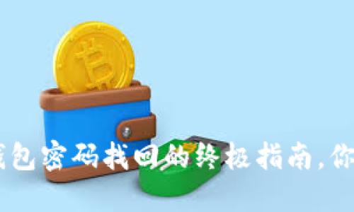 Tokenim钱包密码找回的终极指南，你了解多少？