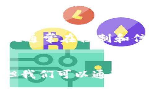   区块链技术其实不包括增删，真相是什么？ /   
 guanjianci 区块链, 去中心化, 数据安全, 智能合约 /guanjianci 

引言：区块链的基本概念  
区块链技术，作为当今最引人注目的技术之一，给我们带来了许多惊喜和挑战。提到区块链，很多人可能会认为这是一种万能的技术，能够解决所有问题。然而，今天我们要探讨的是一个常被忽略的真相：区块链技术的某些特点决定了它并不包含增删操作。究竟这个定义意味着什么？让我们一起深入探讨。

区块链的工作原理  
为了更好地理解这一点，我们需要先了解区块链的工作原理。区块链是一种去中心化的分布式账本技术，它将数据组织成一个一个的区块，这些区块通过加密手段链接在一起，形成一条不可篡改的链。每当新的交易发生时，它会被打包形成一个新的区块，并通过共识机制验证，最后添加到链上。  
因为区块链的核心特性在于去中心化和不可篡改性，这就意味着一旦一个区块被添加到链上，其内容不会被随意更改、删除或增添。这种特征在数据安全和透明度方面提供了巨大的优势，但同时也意味着我们在使用区块链时，必须考虑到数据的固定性。

为什么区块链不包含增删操作？  
首先，区块链的设计本质上就是为了确保数据的可靠性和不可篡改性。一旦数据写入区块链，它便会成为链的一部分，任何人都不可以单方面进行增删。这种设计旨在防止数据被恶意篡改或丢失。  
其次，区块链中的数据以链式结构存在，每个区块都包含前一个区块的哈希值，形成一种线性关系。如果可以随意增删，那么任何对旧数据的操作都可能导致整个链的断裂，从而影响后续所有区块的完整性。  
最后，大多数区块链网络采用共识机制，确保所有节点对数据的一致性达成共识，而这种共识的实现依赖于数据的不可变性。因此，允许对链上数据进行增删将严重影响网络的稳定性和安全性。

区块链技术中的替代方案  
虽然区块链不支持直接的增删操作，但并不是说我们就不能对数据进行某种形式的“修改”。在区块链环境中，有几种替代解决方案可以实现数据的更新与管理。  
一项常见的做法是使用“更新交易”。举个例子，如果我们存储了一笔资产的拥有权数据，那么可以通过创建一笔新的交易来“转移”该资产的所有权，而不是直接修改原有的记录。这种方法在技术上没有改变原有数据，而是以一种透明且被记录的方式显示了数据的变化。  
同样，有些区块链项目也采用了“版本控制”机制，通过发布新的版本来更新数据。例如，在智能合约中，我们可以在出现缺陷或需要更新时，发布一个新的合约版本，而旧版本仍然保留在链上供查验。这样不仅确保了旧数据的可追溯性，同时也使得新数据能够得到有效管理。

常见的误区与误解  
在讨论区块链技术时，人们常常会产生一些误区。例如，许多人以为区块链就是万能的，能够随时随地地进行数据的增删。实际上，区块链的优势在于其数据的透明性和安全性。这意味着虽然你不能直接删除或改变已存的数据，但你却可以通过透明的方式来管理和记录每一次的数据变更。  
另一个常见误解是认为区块链完全不适合动态数据的应用。事实上，尽管区块链对于动态数据的处理方式与传统数据库不同，但它在一些特定场景下，如资产管理、身份验证等仍然具有独特优势。

区块链的应用场景  
尽管区块链不支持直接的增删操作，但其在各个领域的实际应用却证明了这种特性带来的价值。以下是一些典型的应用场景：  
1. **金融服务**：区块链技术能够在没有中介的情况下实现P2P（用户对用户）交易。通过引入不可篡改的交易记录，区块链有效减少了欺诈风险。  
2. **供应链管理**：在供应链中，区块链可以记录每个商品的来源和流通路径，让消费者能追溯产品质量，从而增强品牌信任度。  
3. **数字身份管理**：区块链为个人提供了一个安全的平台，用户可以控制和管理自己的数字身份，防止身份盗用。  
4. **智能合约**：智能合约是自动执行合约条款的代码，虽然它们运行在区块链上，但是对于合约内容的更新和变更也是通过创建新的合约版本来实现。

可能的相关问题  
h4问题一：在区块链上如何处理错误数据？/h4  
在区块链上，如果发现错误数据，处理方式通常是通过发布新交易来纠正。比如，如果某个用户错误地存入了错误的资产信息，那就可以通过创建一笔新的交易来链接至正确的信息，而不是直接更改或删除错误数据。这种方式的优点在于，每一次操作都有完整的历史记录，使得数据透明化，也极大地减少了信息被恶意篡改的风险。

h4问题二：是否有区块链可以增删数据？/h4  
目前为止，大多数公有链的设计原则使得它们不支持增删操作。不过，一些私有链或专门设计的区块链平台可能会允许在数据库中进行增删。这些特定的系统通常在控制和信任度上有不同的侧重点，它们可能更注重效率和灵活性，而不强调整体的安全和透明性。

总结  
区块链技术不包括增删操作，这一特性可能会让许多人感到困惑。然而，正是这种设计理念，造就了区块链的安全性和透明性。虽然不能直接进行增删操作，但我们可以通过更新交易和版本控制等方式来实现数据的有效管理和更新。在未来，随着区块链技术的发展，我们可以期待它在各个领域带来更多的可能性与创新。  