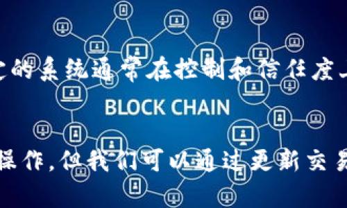   区块链技术其实不包括增删，真相是什么？ /   
 guanjianci 区块链, 去中心化, 数据安全, 智能合约 /guanjianci 

引言：区块链的基本概念  
区块链技术，作为当今最引人注目的技术之一，给我们带来了许多惊喜和挑战。提到区块链，很多人可能会认为这是一种万能的技术，能够解决所有问题。然而，今天我们要探讨的是一个常被忽略的真相：区块链技术的某些特点决定了它并不包含增删操作。究竟这个定义意味着什么？让我们一起深入探讨。

区块链的工作原理  
为了更好地理解这一点，我们需要先了解区块链的工作原理。区块链是一种去中心化的分布式账本技术，它将数据组织成一个一个的区块，这些区块通过加密手段链接在一起，形成一条不可篡改的链。每当新的交易发生时，它会被打包形成一个新的区块，并通过共识机制验证，最后添加到链上。  
因为区块链的核心特性在于去中心化和不可篡改性，这就意味着一旦一个区块被添加到链上，其内容不会被随意更改、删除或增添。这种特征在数据安全和透明度方面提供了巨大的优势，但同时也意味着我们在使用区块链时，必须考虑到数据的固定性。

为什么区块链不包含增删操作？  
首先，区块链的设计本质上就是为了确保数据的可靠性和不可篡改性。一旦数据写入区块链，它便会成为链的一部分，任何人都不可以单方面进行增删。这种设计旨在防止数据被恶意篡改或丢失。  
其次，区块链中的数据以链式结构存在，每个区块都包含前一个区块的哈希值，形成一种线性关系。如果可以随意增删，那么任何对旧数据的操作都可能导致整个链的断裂，从而影响后续所有区块的完整性。  
最后，大多数区块链网络采用共识机制，确保所有节点对数据的一致性达成共识，而这种共识的实现依赖于数据的不可变性。因此，允许对链上数据进行增删将严重影响网络的稳定性和安全性。

区块链技术中的替代方案  
虽然区块链不支持直接的增删操作，但并不是说我们就不能对数据进行某种形式的“修改”。在区块链环境中，有几种替代解决方案可以实现数据的更新与管理。  
一项常见的做法是使用“更新交易”。举个例子，如果我们存储了一笔资产的拥有权数据，那么可以通过创建一笔新的交易来“转移”该资产的所有权，而不是直接修改原有的记录。这种方法在技术上没有改变原有数据，而是以一种透明且被记录的方式显示了数据的变化。  
同样，有些区块链项目也采用了“版本控制”机制，通过发布新的版本来更新数据。例如，在智能合约中，我们可以在出现缺陷或需要更新时，发布一个新的合约版本，而旧版本仍然保留在链上供查验。这样不仅确保了旧数据的可追溯性，同时也使得新数据能够得到有效管理。

常见的误区与误解  
在讨论区块链技术时，人们常常会产生一些误区。例如，许多人以为区块链就是万能的，能够随时随地地进行数据的增删。实际上，区块链的优势在于其数据的透明性和安全性。这意味着虽然你不能直接删除或改变已存的数据，但你却可以通过透明的方式来管理和记录每一次的数据变更。  
另一个常见误解是认为区块链完全不适合动态数据的应用。事实上，尽管区块链对于动态数据的处理方式与传统数据库不同，但它在一些特定场景下，如资产管理、身份验证等仍然具有独特优势。

区块链的应用场景  
尽管区块链不支持直接的增删操作，但其在各个领域的实际应用却证明了这种特性带来的价值。以下是一些典型的应用场景：  
1. **金融服务**：区块链技术能够在没有中介的情况下实现P2P（用户对用户）交易。通过引入不可篡改的交易记录，区块链有效减少了欺诈风险。  
2. **供应链管理**：在供应链中，区块链可以记录每个商品的来源和流通路径，让消费者能追溯产品质量，从而增强品牌信任度。  
3. **数字身份管理**：区块链为个人提供了一个安全的平台，用户可以控制和管理自己的数字身份，防止身份盗用。  
4. **智能合约**：智能合约是自动执行合约条款的代码，虽然它们运行在区块链上，但是对于合约内容的更新和变更也是通过创建新的合约版本来实现。

可能的相关问题  
h4问题一：在区块链上如何处理错误数据？/h4  
在区块链上，如果发现错误数据，处理方式通常是通过发布新交易来纠正。比如，如果某个用户错误地存入了错误的资产信息，那就可以通过创建一笔新的交易来链接至正确的信息，而不是直接更改或删除错误数据。这种方式的优点在于，每一次操作都有完整的历史记录，使得数据透明化，也极大地减少了信息被恶意篡改的风险。

h4问题二：是否有区块链可以增删数据？/h4  
目前为止，大多数公有链的设计原则使得它们不支持增删操作。不过，一些私有链或专门设计的区块链平台可能会允许在数据库中进行增删。这些特定的系统通常在控制和信任度上有不同的侧重点，它们可能更注重效率和灵活性，而不强调整体的安全和透明性。

总结  
区块链技术不包括增删操作，这一特性可能会让许多人感到困惑。然而，正是这种设计理念，造就了区块链的安全性和透明性。虽然不能直接进行增删操作，但我们可以通过更新交易和版本控制等方式来实现数据的有效管理和更新。在未来，随着区块链技术的发展，我们可以期待它在各个领域带来更多的可能性与创新。  