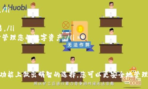 想知道在哪里下载数字货币钱包？来看看这些推荐！/  
数字货币钱包, 下载数字钱包, 电子钱包, 数字资产管理/guanjianci  

数字货币钱包是什么？
在探讨下载数字货币钱包之前，首先需要清楚什么是数字货币钱包。顾名思义，数字货币钱包是一种用于存储、管理和交易数字货币（如比特币、以太坊等）的工具。它的功能就像传统钱包，但它以数字形式存在，能够安全地保存用户的私钥和公钥，这些密钥用于证明所有权和进行交易。

选择数字货币钱包的重要性
选择合适的数字货币钱包对每一个数字资产持有者来说都是至关重要的。钱包的选择不仅影响到资产的安全性，还会影响到使用的便捷性和交易的成本。不同钱包之间可能存在不同的功能，比如支持的币种、交易时的手续费、甚至是用户界面的友好程度。

数字货币钱包的类型
在下载数字货币钱包之前，让我们先了解一下市面上常见的几种钱包类型：
ul
    listrong热钱包（在线钱包）/strong：这种钱包直接连接到互联网，方便用户进行交易。缺点是安全性较低，容易受到黑客攻击。/li
    listrong冷钱包（离线钱包）/strong：冷钱包不连接互联网，通常以硬件的形式存在，比如USB设备。这种钱包的安全性更高，适合长期存放资产。/li
    listrong纸钱包/strong：用户将私钥和公钥打印在纸上，这样方式也不容易被黑客攻击。不过，纸质文件的易损性也是一个需要考虑的因素。/li
/ul

常见数字货币钱包的下载渠道
接下来，我们将介绍几个常见的数字货币钱包及其下载渠道。

h41. Coinbase/h4
Coinbase 不仅是一款钱包，还是一个交易平台，用户可以在上面购买和销售多种数字货币。它支持iOS和Android平台的用户下载，同时还提供了网页版。打开应用商店或者访问官方网站即可进行下载。

h42. Exodus/h4
Exodus 是一款友好的多币种钱包，支持数字货币的存储和交易。用户可以轻松地通过桌面版本或者移动端下载Exodus，体验直观的用户界面和丰富的功能。

h43. Trust Wallet/h4
Trust Wallet 是官方的Binance钱包，支持多种数字资产和去中心化应用（DApps）。对于希望在移动设备上使用数字货币的用户来说，Trust Wallet 是个不错的选择。用户可以在App Store或谷歌商店找到它进行下载。

h44. Ledger Nano S/h4
如果您想要更安全的冷钱包体验，Ledger Nano S 是个值得考虑的选项。这款硬件钱包可以从官网进行购买和下载相关的管理软件，用于管理您的数字资产。

如何安全使用数字货币钱包
选择并下载了安全的数字货币钱包后，下一步就是确保安全使用。以下是一些建议：
ul
    listrong定期更新钱包：/strong确保您使用的钱包软件保持最新，常常更新可以修复安全漏洞。/li
    listrong使用强密码：/strong保护您的钱包账户，设置复杂密码，并定期更改。/li
    listrong启用双因素认证：/strong增加额外的安全层，虽然这样可能会稍微麻烦，但它可以大大增强帐户安全。/li
/ul

两个可能相关的问题

h41. 数字货币钱包安全吗？/h4
数字货币钱包的安全性是一个备受关注的话题。虽然比特币和其他数字货币本质上是安全的，然而，用户在使用的过程中可能面临多种风险。
首先，选择被广泛认可的正规钱包提供商可以降低安全风险。例如，Coinbase 和 Ledger 都有良好的声誉。在下载任何钱包之前，一定要进行充分的研究，查找用户评价和安全记录。
其次，用户要定期备份钱包，尤其是真正的私钥和助记词。这些都是您找回数字资产的关键。
还有重要的一点是，小心钓鱼网站和诈骗信息。避免从不明链接下载钱包软件，确保您输入的所有网站地址都是正确的。

h42. 如何开启数字货币交易？/h4
开启数字货币交易其实并不复杂。一旦您下载并设置好钱包，就可以进行交易了。以下是简单的步骤：
ul
    listrong选择交易所：/strong选择一个好评如潮的交易平台，如Coinbase、Binance等，创建账户并进行身份验证。/li
    listrong充值资金：/strong一般情况下，您可以通过信用卡或银行转账来为您的交易所账户充值。/li
    listrong购买数字货币：/strong资金到账后，您可以在交易所中选择要购买的数字货币，输入购买数量并完成交易。/li
    listrong转移到钱包：/strong购买后，可以将资产转移到您下载的数字货币钱包中，提高安全性。同时，也乐于随时管理您的数字资产。/li
/ul

总结
数字货币钱包的下载和使用是进入数字资产世界的重要一步。通过选择适合自己的钱包类型，并在安全性、用户体验和功能上做出明智的选择，您可以更安全地管理自己的数字资产。同时，记得时刻保持警惕，积极应对网络上的各种潜在风险。希望本文对您有所帮助！