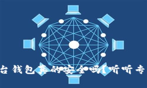 区块链平台钱包真的安全吗？听听专家怎么说！