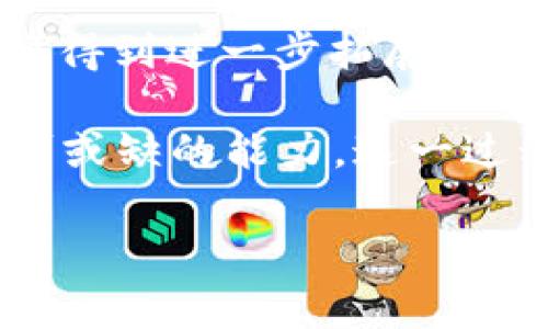   如何在波场上兑换Tokenim？手续费问题值得关注！ / 
 guanjianci Tokenim, 波场, 兑换手续费, 数字货币 /guanjianci 

引言：什么是Tokenim和波场？
在探索加密货币和区块链的世界中，你可能听说过 Tokenim 和波场（Tron）。它们在这个领域中扮演着重要的角色。Tokenim 是一种数字货币，它能够在多个交易平台上进行交易，而波场则是一个去中心化的区块链平台，旨在通过分布式协议构建更广泛的数字内容生态系统。

Tokenim在波场上的兑换方式
当你准备在波场上兑换Tokenim时，首先需要确保你拥有一笔足够的 TRX（波场的原生币）。TRX 是进行交易的必要条件。在波场网络中，用户的交易需要消耗一定的手续费，这被称为“能量”和“带宽”，这两个参数决定了你在网络上的交易能力。

兑换Tokenim的过程通常很简单。首先，你需要注册一个支持Tokenim交易的钱包，并确保你的钱包中有足够的TRX。接下来，你可以在你的钱包应用中找到Tokenim的位置，选择兑换选项，然后输入你想要兑换的数量。最后，确认交易，稍等片刻，Tokenim就会出现在你的钱包中。

波场兑换手续费详解
在进行任何兑换时，手续费都是我们不能忽视的因素。在波场上，每笔交易都会涉及一定的手续费，这些手续费会根据网络拥堵程度而有所不同。波场的交易手续费通常是相对较低的，适合进行频繁的小额交易。

具体而言，波场的手续费主要体现在两方面：能量和带宽。能量用来处理合约，带宽则用来处理普通交易。用户可以通过持有 TRX 来获取这些资源，或者通过购买进行交易。可以说，用户的持币量直接影响着交易的手续费成本，这一点在进行兑换时尤为重要。

如何降低波场的手续费？
如果你想降低在波场上兑换Tokenim时的手续费，可以考虑以下几点建议：
ul
    listrong持有更多的TRX：/strong在波场上拥有更多的TRX可以提升你的带宽和能源，进而降低交易过程中产生的手续费。/li
    listrong选择合适的兑换时机：/strong观察网络拥堵情况，在低拥堵时段进行交易，可以有效减少手续费。/li
    listrong使用去中心化交易所（DEX）：/strong一些去中心化交易所提供更有竞争力的手续费，增加你的兑换选择。/li
/ul

Tokenim的特点和优势
Tokenim 在波场上的应用逐渐受到关注。那么，Tokenim 有哪些独特的优势呢？
ul
    listrong迅速的交易速度：/strong波场作为一个高吞吐量的区块链平台，交易确认速度极快，这使得Tokenim的兑换变得更加高效。/li
    listrong较低的手续费：/strong与一些主流区块链相比，波场的手续费相对较低，让用户能以更小的成本进行交易。/li
    listrong广泛的应用场景：/strongTokenim 可以被应用于多种场景，不限于交易，还可以在波场生态中的各种 DApp 中使用。/li
/ul

潜在的问题与解答
在使用 Tokenim 进行波场兑换时，用户可能会面临一些问题，下面我们来逐一探讨。

h4问题一：为什么兑换Tokenim时手续费会有所不同？/h4
兑换Tokenim时，手续费会受到多种因素的影响。首先，网络的拥堵程度是一个重要因素。如果很多用户同时进行交易，那么手续费可能会相应提高。此外，用户的TRX持有量也会影响交易费用。持币越多，手续费越低，因为用户能获得更多的带宽和能量。

h4问题二：如何选择合适的交易所进行Tokenim兑换？/h4
选择交易所进行Tokenim兑换时，用户需要关注以下几点：
ul
    listrong安全性：/strong选择那些拥有良好安全记录的交易所，确保你的资产安全。/li
    listrong手续费：/strong比较不同交易所的手续费，选择性价比高的交易所。/li
    listrong用户体验：/strong使用界面友好的交易所能让你体验更加顺畅、不易出错。/li
/ul

总结：Tokenim与波场的未来展望
波场作为一个不断发展的区块链网络，未来可能会吸引更多的数字货币和令牌进入其生态系统。这也意味着，Tokenim的使用场景将得到进一步拓展。在这种情况下，手续费的管理和将变得更加重要。用户通过合理的策略，不仅可以降低手续费，还可以在 Tokenim 上获得更多的收益。

在数字货币市场中，了解手续费的动态变化、选择合适的交易时机、灵活使用TRX资源，将是每一位用户在波场上兑换Tokenim时不可或缺的能力。这一过程不仅能帮助用户节省成本，还能让他们更好地参与到这个快速发展的领域中。

希望这篇文章能为你在波场上兑换Tokenim提供一些有用的信息和建议！加油，祝你在数字货币的世界中一路顺风！