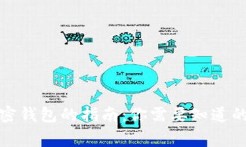 选择加密钱包的指南：你需要知道的那些事