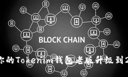 怎么将你的Tokenim钱包老版升级到2.0版本？