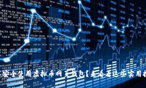 “怎样安全使用虚拟币网页钱包？来看看这些实用技巧！”