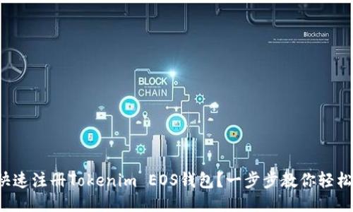 如何快速注册Tokenim EOS钱包？一步步教你轻松搞定！