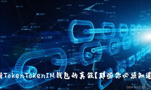 如何判断TokenTokenIM钱包的真假？那些你必须知道的技巧！