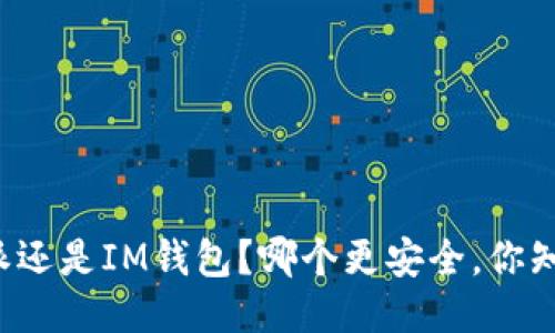 比特派还是IM钱包？哪个更安全，你知道吗？