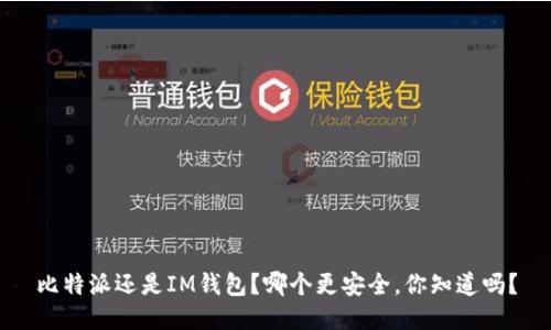 比特派还是IM钱包？哪个更安全，你知道吗？