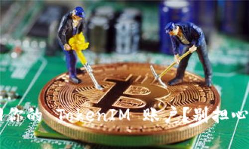 如何轻松找回你的 TokenIM 账户？别担心，这里有方法！