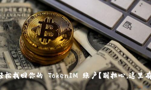 如何轻松找回你的 TokenIM 账户？别担心，这里有方法！