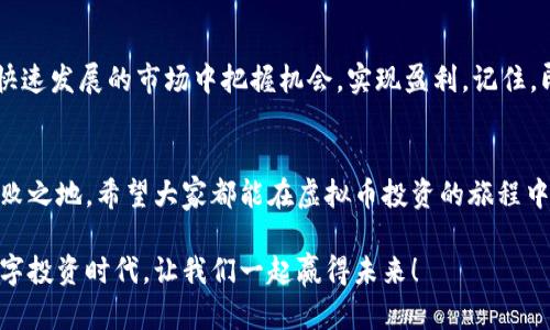 baioti如何用小技巧在虚拟币里赚到钱？/baioti  
虚拟币, 赚钱技巧, 投资, 加密货币/guanjianci  

引言：虚拟币的投资热潮  
近年来，虚拟币市场迎来了前所未有的热潮。从比特币的疯狂上涨，到以太坊的智能合约功能，这些数字资产吸引了成千上万的投资者。然而，伤害往往与机会并存，虚拟币的波动性让很多新人投资者感到迷茫。本文将为你分享一些小技巧，帮助你在虚拟币中更为游刃有余地赚钱。

了解市场动态  
在任何一种投资中，了解市场都是至关重要的。虚拟币市场更是瞬息万变，你需要时刻关注各种信息途径，包括新闻网站、社交媒体平台和专业的加密货币讨论论坛。熟悉每一种虚拟币的基本面，比如它的发行总量、团队背景及其技术应用，可以帮助你做出更明智的投资决策。

基础分析与技术分析结合  
基础分析侧重于评估虚拟币项目的内在价值，而技术分析则帮助你解读历史数据和价格趋势。将两者结合起来，你可以更全面地了解市场。例如，观察某个币种的历史价格图表，配合市场新闻，判断其价格走势是否合理，从而决定买入或卖出的时机。

分散投资，降低风险  
不要把所有的鸡蛋放在一个篮子里。在虚拟币投资中，建议你分散投资，选择几种不同的数字资产进行配置。这样即使某一种币种表现不佳，其他币种的收益也能在一定程度上弥补损失。在选择投资品种时，可以考虑市值较大、技术背景稳健的币种，例如比特币、以太坊等。同时，也可以适当加入一些有潜力的小币种，提升整体投资组合的收益。

设定止损和止盈  
止损和止盈是帮助投资者控制风险和锁定利润的重要工具。在虚拟币投资中，由于价格波动剧烈，及时设定止损和止盈线能够有效保护你的资本。例如，如果你以100美元买入某个币种，可以设定一个止损线（如95美元）和止盈线（如120美元），一旦价格触及这些线，系统将自动执行卖出，从而保护你的投资。

持续学习与反思  
虚拟币市场是一个不断演变的生态圈，持续学习是成功的关键。不断吸取新知识，关注新技术、新项目，分析自己的投资决策，认真反思哪些策略有效、哪些无效，这些都能提升你的投资水平。此外，加入相关的群组和社区，向其他投资者讨教和分享经验，也是一个不错的选择。

保持冷静，不做冲动决策  
在市场波动时，保持冷静是至关重要的。当市场出现剧烈波动时，许多人可能会因恐慌而做出错误的决策。相反，冷静分析当前形势，评估自己的投资策略和目标，才是明智之举。记住，虚拟币投资是一场持久战，短期的波动不应影响你的长期目标。

两个相关问题的深入探讨  

h4问题一：如何选择适合自己的虚拟币？/h4  
选择虚拟币是投资成功的第一步。首先，你需要对每一个币种进行深入的研究，包括它的区块链技术、团队背景、市场定位等。如果你对技术较为熟悉，可以关注一些小型项目，评估它们的未来潜力。如果你不太了解技术，可以选择一些主流币种，如比特币或以太坊。其次，可以借助市场分析工具，看看这些币种的价格走势、交易量等数据，从而做出更加理性的投资决策。

h4问题二：如何规避虚拟币投资中的诈骗风险？/h4  
诈骗在虚拟币投资中屡见不鲜，因此提高警惕非常重要。首先，投资前一定要做好调查，了解钱包、交易所、项目方的信誉情况。比较知名的交易所通常会有更严密的安全措施。其次，不要轻信网上的信息，尤其是那些承诺包赚的项目，确保你的投资是在合理评估和风险控制的基础上做出的。最后，保持学习，了解行业动态，有助于你辨识潜在的风险。

总结：把握机会，实现盈利  
在虚拟币市场上赚钱并不是偶然，而是建立在充分的研究、计划和持续的学习基础之上的。通过上述小技巧，投资者不仅可以降低风险、提升成功率，更能在这个快速发展的市场中把握机会，实现盈利。记住，即使是在波动最大的市场，智者也总能找到一条稳定的道路。 

再探未来  
随着技术的不断进步，虚拟币的未来充满了无限可能。无论你是初学者还是经验丰富的投资者，始终保持学习的态度，才能在这个充满不确定性的市场中立于不败之地。希望大家都能在虚拟币投资的旅程中，获得满意的回报，创造自己的财富奇迹！ 

以上就是关于虚拟币赚钱的小技巧以及相关问题的深入探讨，希望对你有所帮助！随着不断的实践，或许你也能找到一些属于自己的独特路径。在这个全新的数字投资时代，让我们一起赢得未来！