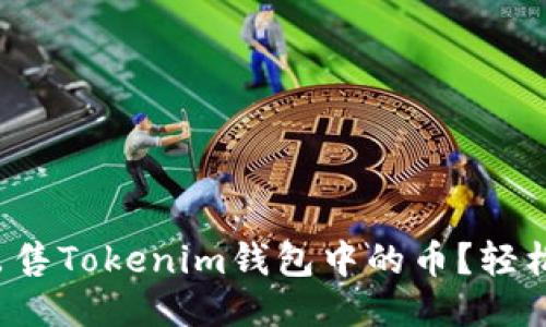 如何快速出售Tokenim钱包中的币？轻松一步教你！