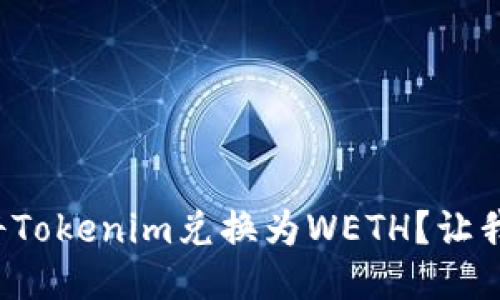 如何轻松将Tokenim兑换为WETH？让我们来聊聊！