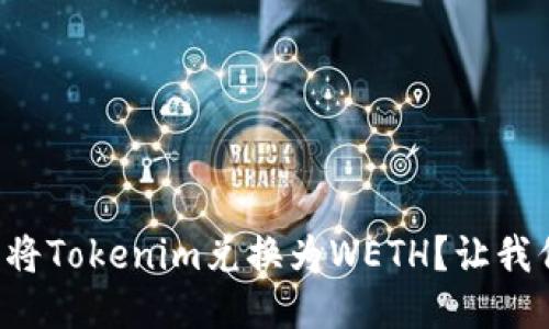 如何轻松将Tokenim兑换为WETH？让我们来聊聊！