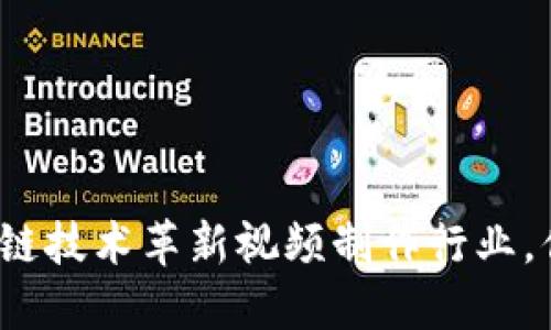 如何利用区块链技术革新视频制作行业，你准备好了吗？