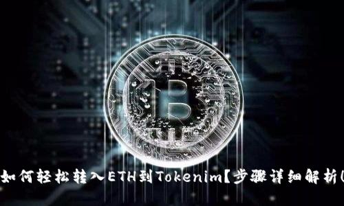 如何轻松转入ETH到Tokenim？步骤详细解析！