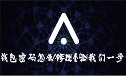 区块链钱包密码怎么修改？让我们一步一步来！