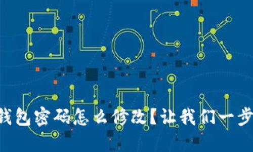 区块链钱包密码怎么修改？让我们一步一步来！