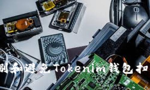 如何识别和避免Tokenim钱包扫码骗局？