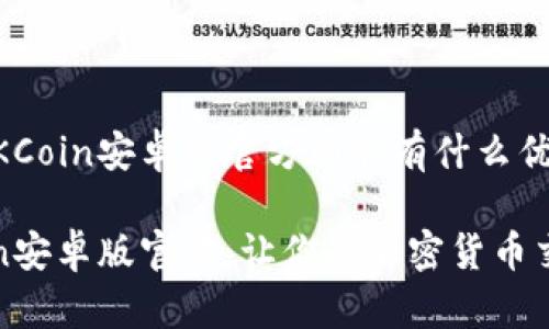 很想知道OKCoin安卓版官方到底有什么优势吗？

探寻OKCoin安卓版官方：让你的加密货币交易更顺畅！